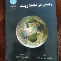 کتابهای رشته محیط زیست