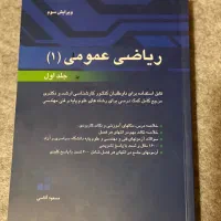 کتاب ریاضی عمومی جلد اول ۱ مسعود آقاسی