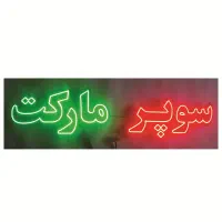 تابلوی نئون سوپر مارکت