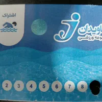بلیط استخر جاویدان