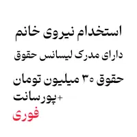 استخدام فوری