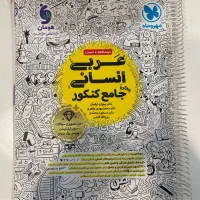 عربی جامع انسانی نشر مهروماه