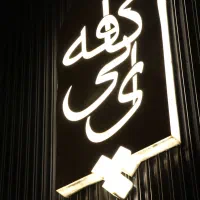 به یک نیروی ساده جهت کار در کافه نیازمندیم