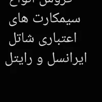 فروش انواع سیم کارت اعتباری شاتل و رایتل و ایرانسل