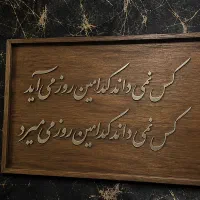 تابلو دست ساز شعر. ترکیبی از فلز و چوب گردو