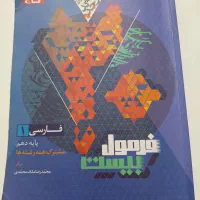 کتاب کمک آموزشی فارسی دهم فرمول بیست گاج