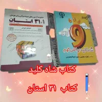 کتاب ۳۱ استان و کتاب شاه کلید ریاضی نهم