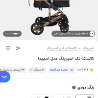 کالسکه اسپیرینگ اسپیدا