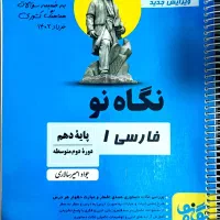 فارسی دهم . نگاه نو
