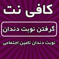 نوبت دندان تامین اجتماعی همه شهرها(کافی نت)