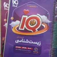 کتاب دو جلدی زیست جامع آی کیو