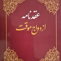 تنظیم عقدنامه ازدواج صیغه نامه خطبه عقدوطلاق