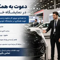 استخدام چندنیروی خانم و آقا جهت کار نمایشگاه خودرو