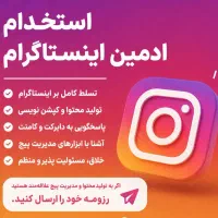 استخدام ادمین اینستاگرام