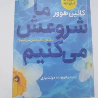 رمان ما شروعش می‌کنیم