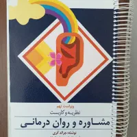 کتاب نظریه های مشاوره و روان درمانی جرالد کری