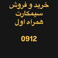 خرید و فروش سیمکارت ۹۱۲ اقساطی