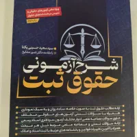کتاب شرح ازمونی حقوق ثبت ۱۴۰۳
