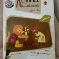 کتاب مرشد علوم هشتم