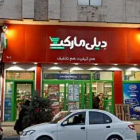جذب نیرو پرسنل فروشگاهی دیلی مارکت در دماوند