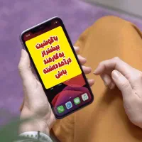 شغل پاره وقت با تایم اختیاری در خوی