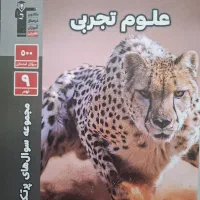 سوال های پرتکرار علوم