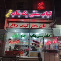 کاردرکباب سنتی یک بناب