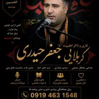 قاری و مداح اهلبیت کربلایی جعفر حیدری