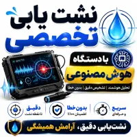 نشت یابی لوله بازکن کش یاب نشتیاب«تعمیر توسط خودم»