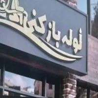 لوله بازکنی و تخلیه چاه گلستان صالحیه قلعه میرحومه