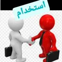 اِســتخــدام فـوری
