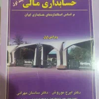حسابداری مالی جلد اول