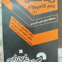 کتاب ریاضی علم کامپیوتر