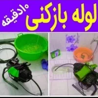 لوله بازکنی چاه بازکن فنر زنی فاضلاب۲۴ساعته فوری