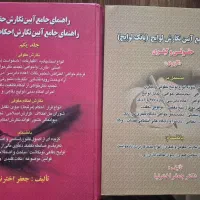 دو جلد کتاب لوایح و جامع آیین نگارش حقوقی اخترنیا