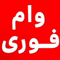 وام