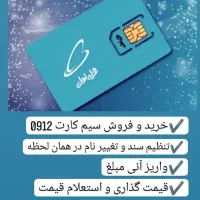 خرید و فروش سیم‌کارت دائمی 0912