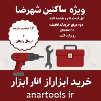 ساکن شهرضا هستی پس ابزار با تخفیف بگیر