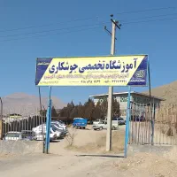 آموزشگاه تخصصی جوشکاری  فجر گستر