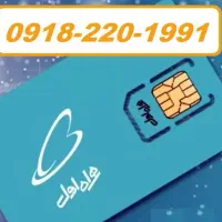 سیم کارت دائمی همراه اول 0918.220.1991