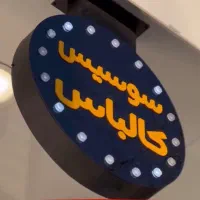 تابلوسازی / لوگو / لایت باکس|تابلو، نقاشی، عکس|تهران, استقلال|دیوار