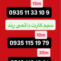سیم کارت رند همراه اول و ایرانسل دائمی