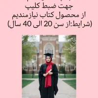 استخدام خانم چهت ضبط کلیپ