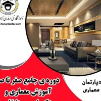 دوره جامع معماری نسل جدید