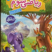 کتاب کار ریاضی سوم ابتدایی خیلی سبز