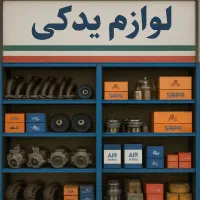 استخدام نیرو لوازم یدکی