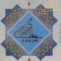 سهام نگین شرق پیروزی