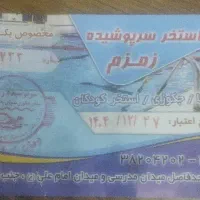 کارت استخر زمزم فروشی