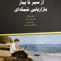 کتاب از سیر تا پیاز بازاریابی شبکه‌ای