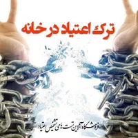 معجزه ترک اعتیاد شاغلین